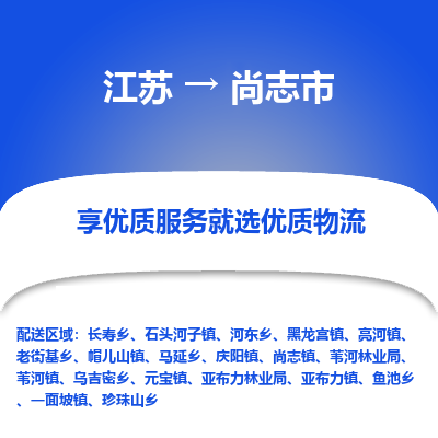 苏州到尚志市物流公司|江苏到尚志市货运专线