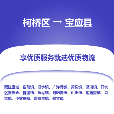 柯桥到宝应县物流公司|柯桥区到宝应县货运专线