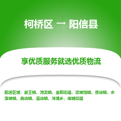 柯桥到阳信县物流公司|柯桥区到阳信县货运专线