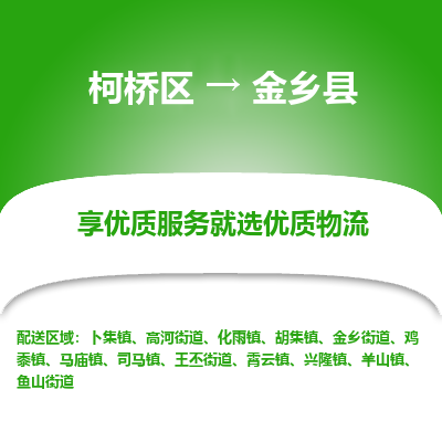 柯桥到金乡县物流公司|柯桥区到金乡县货运专线