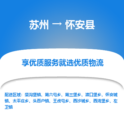 苏州到怀安县物流专线-苏州至怀安县物流公司-苏州至怀安县货运专线