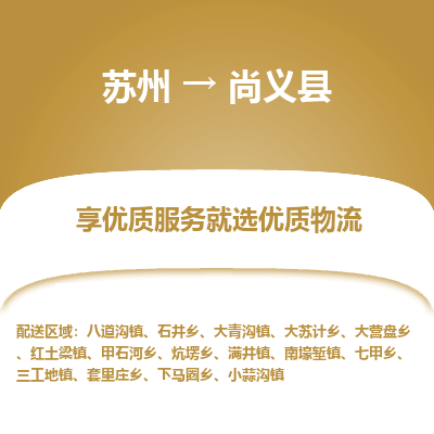 苏州到尚义县物流专线-苏州至尚义县物流公司-苏州至尚义县货运专线