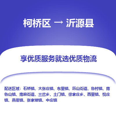 柯桥到沂源县物流公司|柯桥区到沂源县货运专线