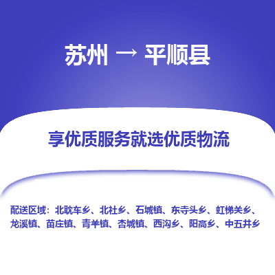 苏州到平顺县物流专线-苏州至平顺县物流公司-苏州至平顺县货运专线