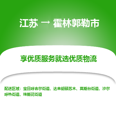 苏州到霍林郭勒市物流公司|江苏到霍林郭勒市货运专线