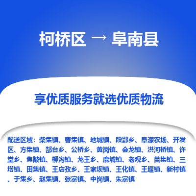 柯桥到阜南县物流公司|柯桥区到阜南县货运专线