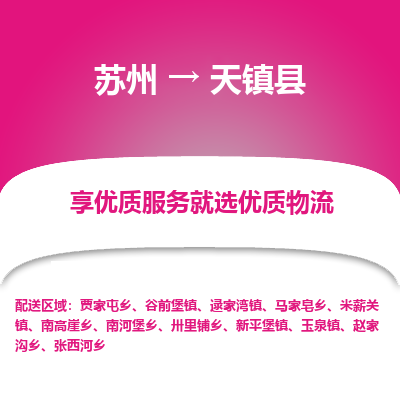 苏州到天镇县物流专线-苏州至天镇县物流公司-苏州至天镇县货运专线