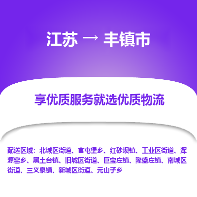 苏州到丰镇市物流公司|江苏到丰镇市货运专线