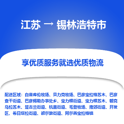 苏州到锡林浩特市物流公司|江苏到锡林浩特市货运专线