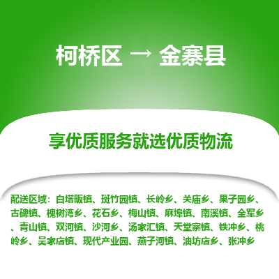 柯桥到金寨县物流公司|柯桥区到金寨县货运专线