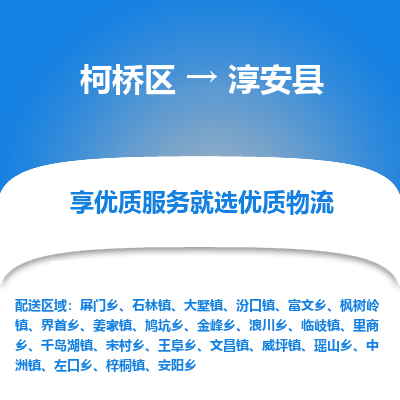 柯桥到淳安县物流公司|柯桥区到淳安县货运专线