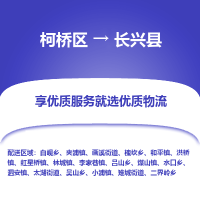 柯桥到长兴县物流公司|柯桥区到长兴县货运专线