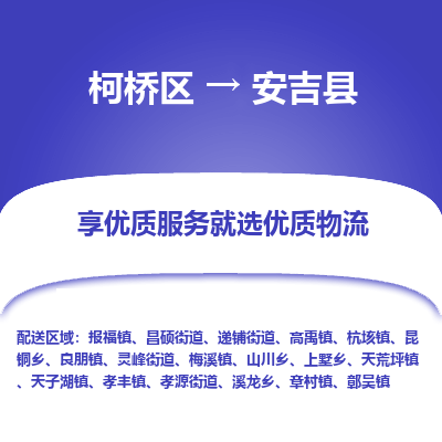 柯桥到安吉县物流公司|柯桥区到安吉县货运专线