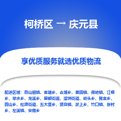 柯桥到庆元县物流公司|柯桥区到庆元县货运专线