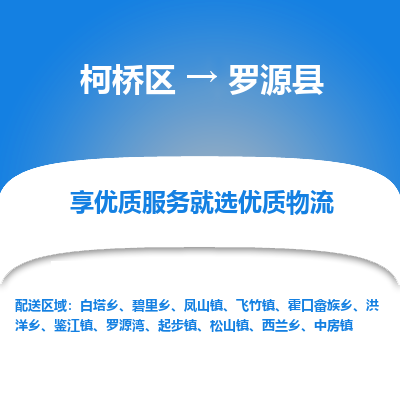 柯桥到罗源县物流公司|柯桥区到罗源县货运专线