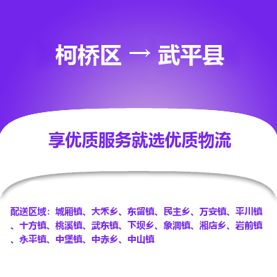 柯桥到武平县物流公司|柯桥区到武平县货运专线