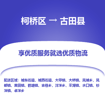 柯桥到古田县物流公司|柯桥区到古田县货运专线