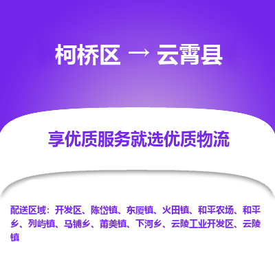 柯桥到云霄县物流公司|柯桥区到云霄县货运专线