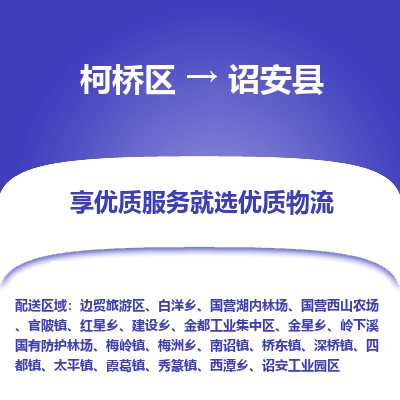 柯桥到诏安县物流公司|柯桥区到诏安县货运专线