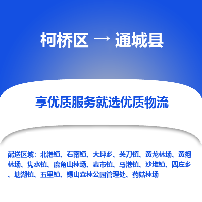 柯桥到通城县物流公司|柯桥区到通城县货运专线