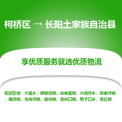 柯桥到长阳土家族自治县物流公司|柯桥区到长阳土家族自治县货运专线