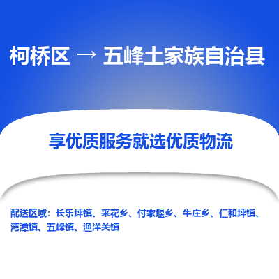 柯桥到五峰土家族自治县物流公司|柯桥区到五峰土家族自治县货运专线