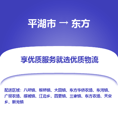 平湖到东方物流公司|平湖市到东方货运专线