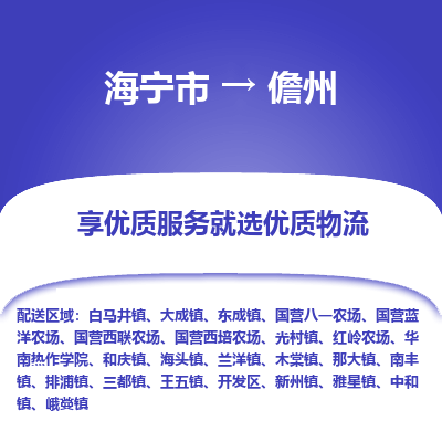 海宁到儋州物流公司|海宁市到儋州货运专线