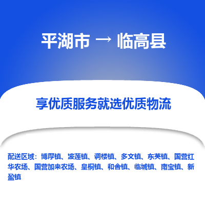 平湖到临高县物流公司|平湖市到临高县货运专线