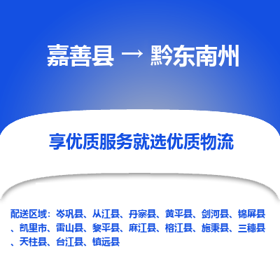 嘉善到黔东南州物流公司|嘉善县到黔东南州货运专线