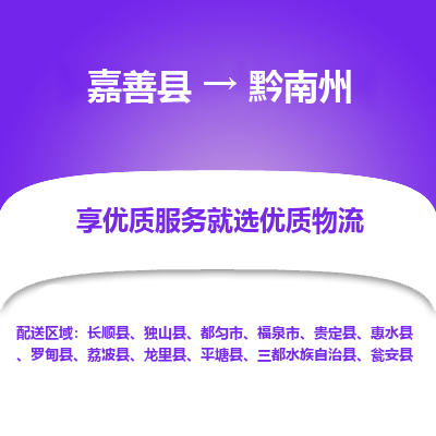 嘉善到黔南州物流公司|嘉善县到黔南州货运专线