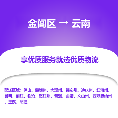 金阊到云南物流公司|金阊区到云南货运专线