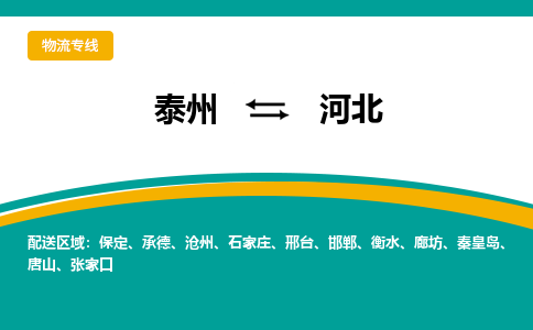 泰州到河北物流专线,泰州到河北货运,泰州到河北物流公司