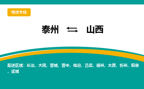 泰州到山西物流专线,泰州到山西货运,泰州到山西物流公司