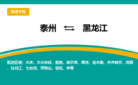 泰州到黑龙江物流专线,泰州到黑龙江货运,泰州到黑龙江物流公司