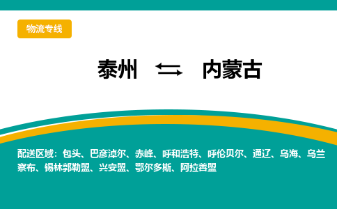 泰州到内蒙古物流专线,泰州到内蒙古货运,泰州到内蒙古物流公司