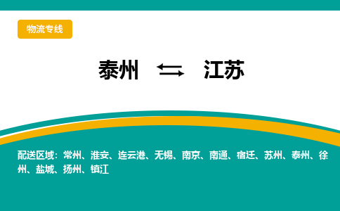 泰州到江苏物流专线,泰州到江苏货运,泰州到江苏物流公司