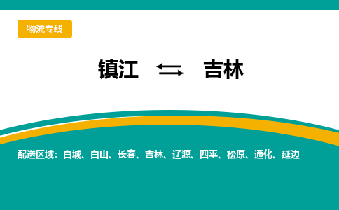 镇江到吉林物流专线,镇江到吉林货运,镇江到吉林物流公司