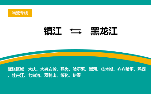 镇江到黑龙江物流专线,镇江到黑龙江货运,镇江到黑龙江物流公司