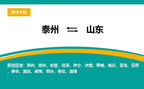 泰州到山东物流专线,泰州到山东货运,泰州到山东物流公司