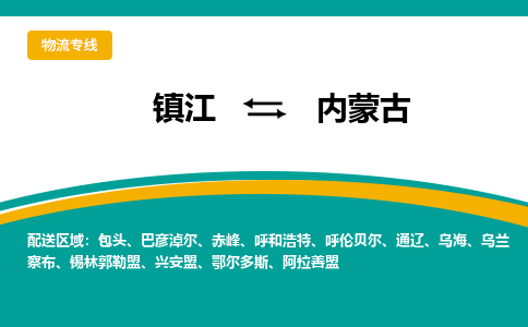 镇江到内蒙古物流专线,镇江到内蒙古货运,镇江到内蒙古物流公司