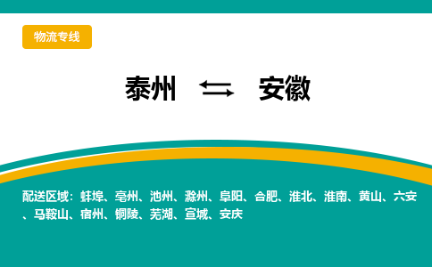 泰州到安徽物流专线,泰州到安徽货运,泰州到安徽物流公司