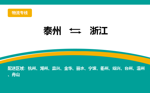 泰州到浙江物流专线,泰州到浙江货运,泰州到浙江物流公司