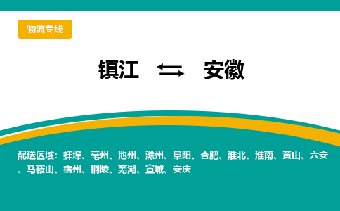 镇江到安徽物流专线,镇江到安徽货运,镇江到安徽物流公司