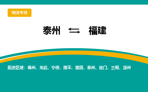 泰州到福建物流专线,泰州到福建货运,泰州到福建物流公司