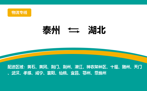 泰州到湖北物流专线,泰州到湖北货运,泰州到湖北物流公司