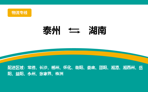 泰州到湖南物流专线,泰州到湖南货运,泰州到湖南物流公司