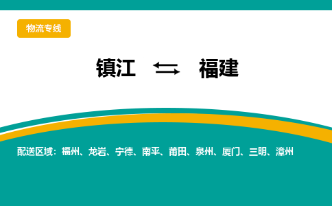 镇江到福建物流专线,镇江到福建货运,镇江到福建物流公司