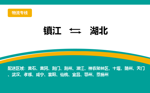 镇江到湖北物流专线,镇江到湖北货运,镇江到湖北物流公司