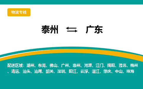 泰州到广东物流专线,泰州到广东货运,泰州到广东物流公司